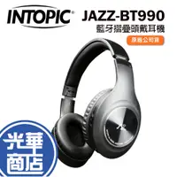 在飛比找蝦皮購物優惠-INTOPIC 廣鼎 JAZZ-BT990 藍牙摺疊頭戴耳機