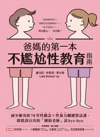 在飛比找樂天市場購物網優惠-【電子書】爸媽的第一本不尷尬性教育指南