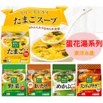 光山商號日本店【現貨＊特價】東洋水產 HOKO 日本蛋花湯 舞菇蛋花湯 野菜蛋花湯 即時 沖泡湯