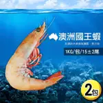 【築地一番鮮】澳洲大堡礁野生國王蝦2包(1KG/包/15±2尾)