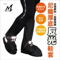 在飛比找momo購物網優惠-【鈦鴻牌】M703尼龍反光厚底鞋套(鞋套)