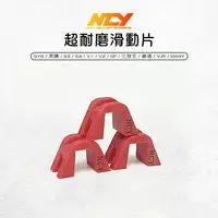 在飛比找樂天市場購物網優惠-NCY 超耐磨滑動片 滑件 滑片 適用 GY6 奔騰 G3 