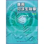 應用分子生物學 藝軒圖書