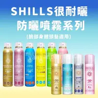 在飛比找Yahoo!奇摩拍賣優惠-shills防曬噴霧 舒兒絲 SPF50 防水防汗防曬 臉部