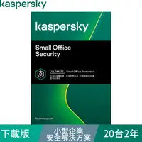 在飛比找PChome24h購物優惠-卡巴斯基 小型企業安全解決方案 / 20台2年(下載版)