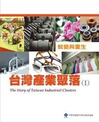 在飛比找樂天市場購物網優惠-【電子書】The Story of Taiwan Indus