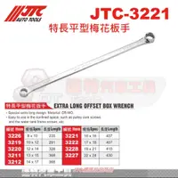 在飛比找蝦皮購物優惠-JTC-3221 特長平型梅花板手 3222 3228 32