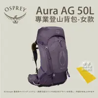 在飛比找蝦皮商城優惠-【Osprey】Aura AG 50專業登山背包 女款