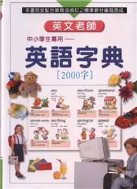 在飛比找TAAZE讀冊生活優惠-英文老師─英語字典２０００字 (二手書)