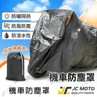 在飛比找樂天市場購物網優惠-【JC-MOTO】 機車防塵罩 機車車罩 防塵罩 防風罩 防