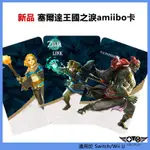 ZELDA塞爾達王國之淚AMIIBO卡 公主格魯德王道具聯動卡NFC 適用於任天堂SWITCH/OLED/LITE/WI