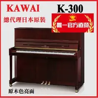 在飛比找蝦皮購物優惠-河合鋼琴KAWAI K300 日本原裝【河合鋼琴總代理/光澤