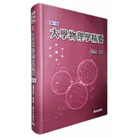 在飛比找蝦皮購物優惠-【現貨】<姆斯>(2023年最新版)大學物理學精要(第6版)