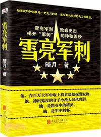 在飛比找三民網路書店優惠-雪亮軍刺（簡體書）