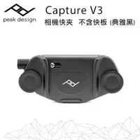 在飛比找PChome24h購物優惠-Capture V3 相機快夾-不含快板 (典雅黑)