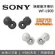 【現貨!限時假日領券再97折+限時下殺】SONY 索尼 WF-L900 LinkBuds 無線藍芽耳機 WF-L900 公司貨 二色 藍牙耳機