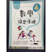 在飛比找蝦皮購物優惠-二手 南一 國小 數學 4上隨堂演練  裡面有教師批改過的答