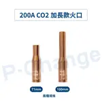 200A CO2火口加長款 CO2縮火口加長款 CO2焊接槍 焊接機 CO2氣體保護電焊機