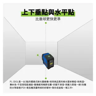 Precaster【三點綠光雷射水平儀 PL-3DGL】台灣製 墨線儀 測量標示 定位標線 水平尺