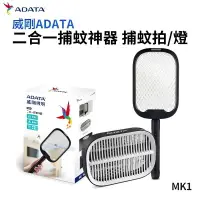 在飛比找樂天市場購物網優惠-【威剛 ADATA 】攻守二合一捕蚊燈神器 捕蚊燈 捕蚊拍 