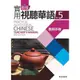 新版實用視聽華語5(教師手冊)(第3版)