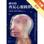 神奇的西瓦心靈圓夢術：突破極限，實現你不敢奢求的人生[二手書_良好]11315883547 TAAZE讀冊生活網路書店