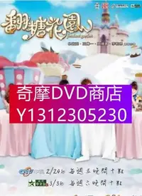 在飛比找Yahoo!奇摩拍賣優惠-DVD專賣 2012台劇【翻糖花園/落跑王子】【樸正民/王傳