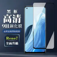 在飛比找Yahoo奇摩購物中心優惠-OPPO RENO 7 9H滿版玻璃鋼化膜黑框高清手機保護貼