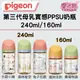 Pigeon 貝親 第三代母乳實感彩繪款ppsu奶瓶 160ml/240ml