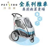 在飛比找蝦皮購物優惠-＜汪喵食堂＞petstro 沛德奧 雨罩專用賣場 (215A