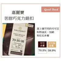 在飛比找蝦皮購物優惠-【Good Food】嘉麗寶 70.5% 苦甜巧克力 (鈕扣