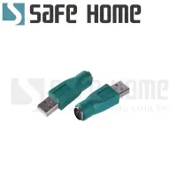 在飛比找Yahoo奇摩購物中心優惠-SAFEHOME PS/2母 轉 USB公 轉接頭 ，舊款滑