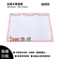 在飛比找松果購物優惠-wtb磁鐵白板 玩具木馬塗鴉 90x120cm 大尺寸 冰箱