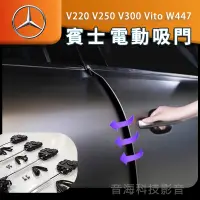 在飛比找蝦皮購物優惠-賓士 Mercedes 電吸門 電尾門 滑門 V220 V2