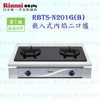 在飛比找樂天市場購物網優惠-高雄 林內牌 瓦斯爐 RBTS-N201G (B) 嵌入式內