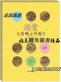 在飛比找Yahoo!奇摩拍賣優惠-趣賞清明上河圖 中華地圖學社 2020-8 中華地圖學社