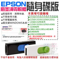 在飛比找蝦皮商城精選優惠-【呆灣現貨】EPSON廢墨清零軟體隨身碟（可選L1110/L