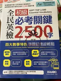 在飛比找Yahoo!奇摩拍賣優惠-ⓇⒷLiveABC-全民英檢初級必考關鍵2500字