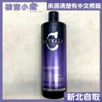 在飛比找Yahoo!奇摩拍賣優惠-☆櫥窗小姐☆ TIGI CATWALK 時尚紫羅蘭 洗髮精 