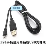 （台灣優選） PS4 USB連接線  PS4PRO傳輸線  原廠品質 PS4手把充電線XBOXONE充電線 連接線