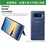 三星 NOTE8 原廠立架保護套【立架式】原廠皮套 手機殼 保護殼 SM-N950【東訊、遠傳代理公司貨】