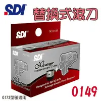 在飛比找樂天市場購物網優惠-(3個入) 手牌SDI Xchanger 電動削鉛筆機替換式