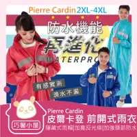 在飛比找蝦皮購物優惠-🏠巧馨小屋🏠Pierre Cardin皮爾卡登 前開式雨衣 