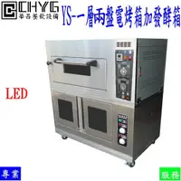 在飛比找蝦皮購物優惠-華昌 全新LED一層兩盤電烤箱加發酵箱 /YS/二盤電爐/兩