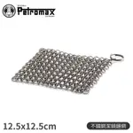 【PETROMAX 德國 不鏽鋼潔鍋鏈網 CHAIN MAIL CLEANER】SCRUB/鍋具清潔/鋼刷/菜瓜布