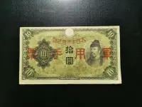 在飛比找Yahoo奇摩拍賣-7-11運費0元優惠優惠-真品古幣古鈔收藏日本政府手票 拾圓 10元。備注113。