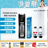 在飛比找momo購物網優惠-【Sodastream-全配組】電動式氣泡水機POWER S