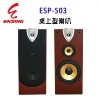 在飛比找ETMall東森購物網優惠-ENSING 燕聲 ESP-503專業10 吋桌上型防磁喇叭