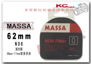 MASSA 62mm ND8 ND8X 減光鏡 B+W KENKO HOYA TOKINA GIOTTOS MARUMI TOKO【凱西不斷電】