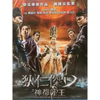 在飛比找蝦皮購物優惠-樂影🎬狄仁傑之神都龍王 //影印封面/得利正版二手DVD 現